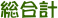 総合計